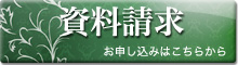 資料請求　お申し込みはこちらから