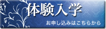 体験入学　お申し込みはこちらから