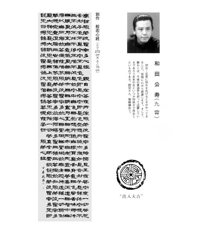 和田 公寿（九霄）